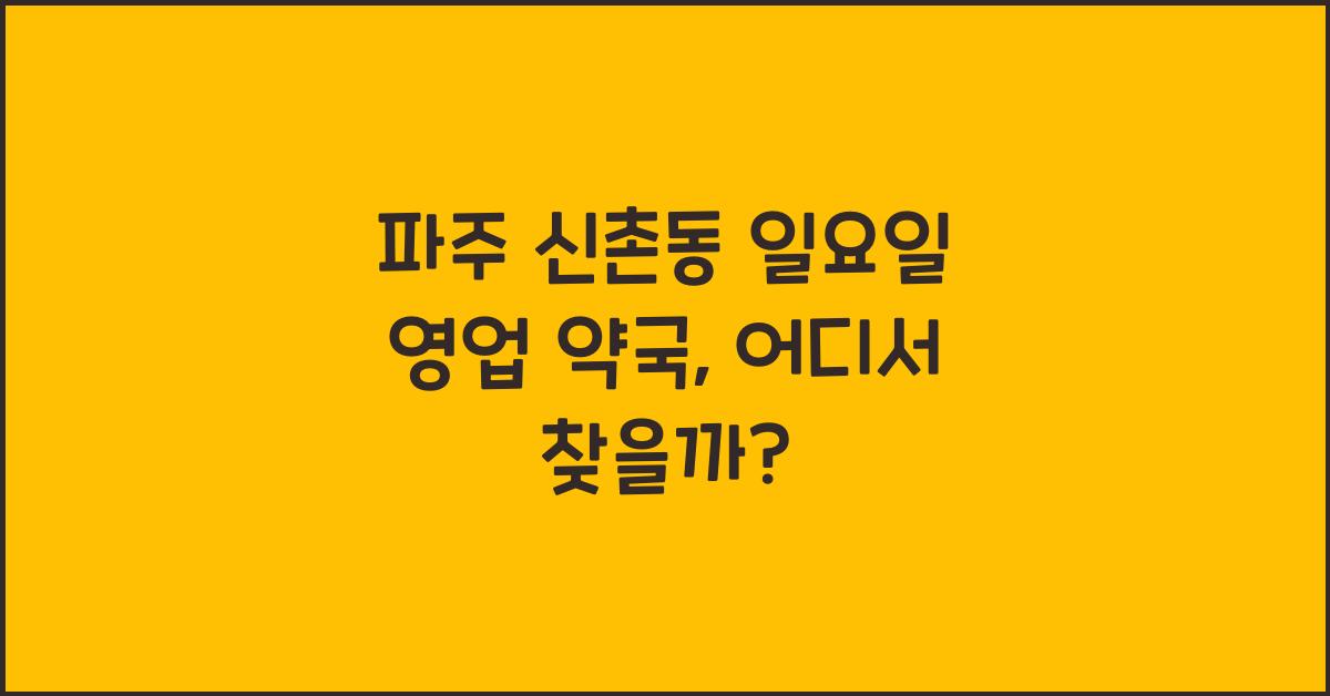 파주 신촌동 일요일 영업 약국