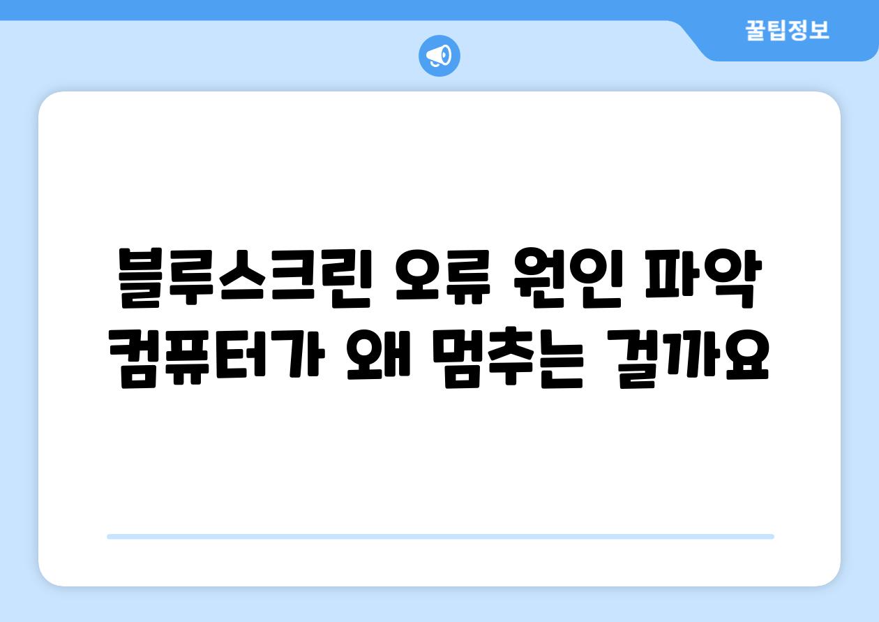 블루스크린 오류 원인 파악 컴퓨터가 왜 멈추는 걸까요