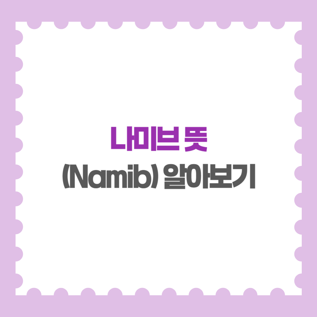 나미브 뜻 (Namib) 알아보기