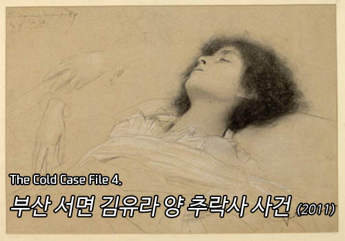  [영구미제사건 File] 30.부산 서면 김유라 양 투신 사건 (2011)
