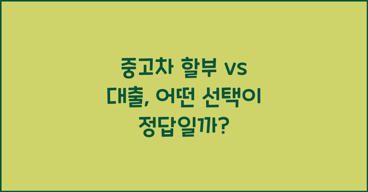 중고차 할부 vs 대출