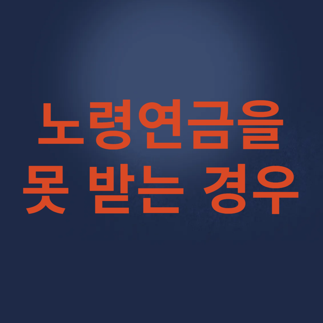 노령연금을 못 받는 경우