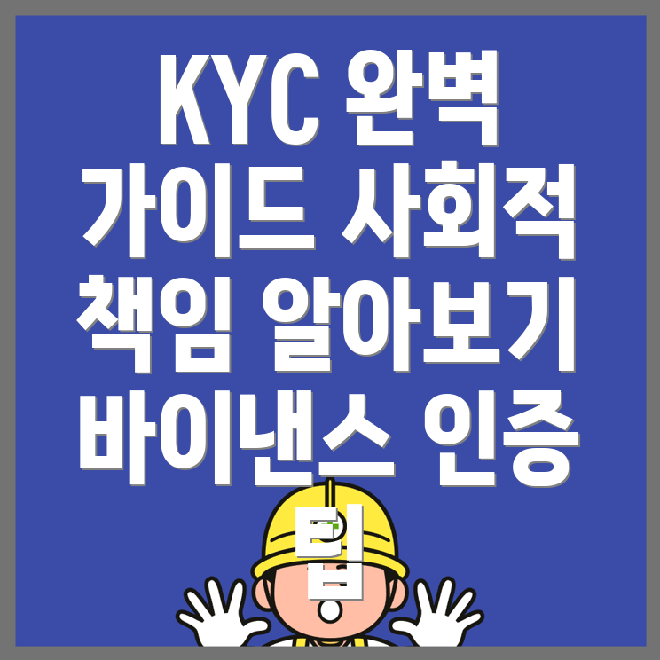 KYC 신원 인증
