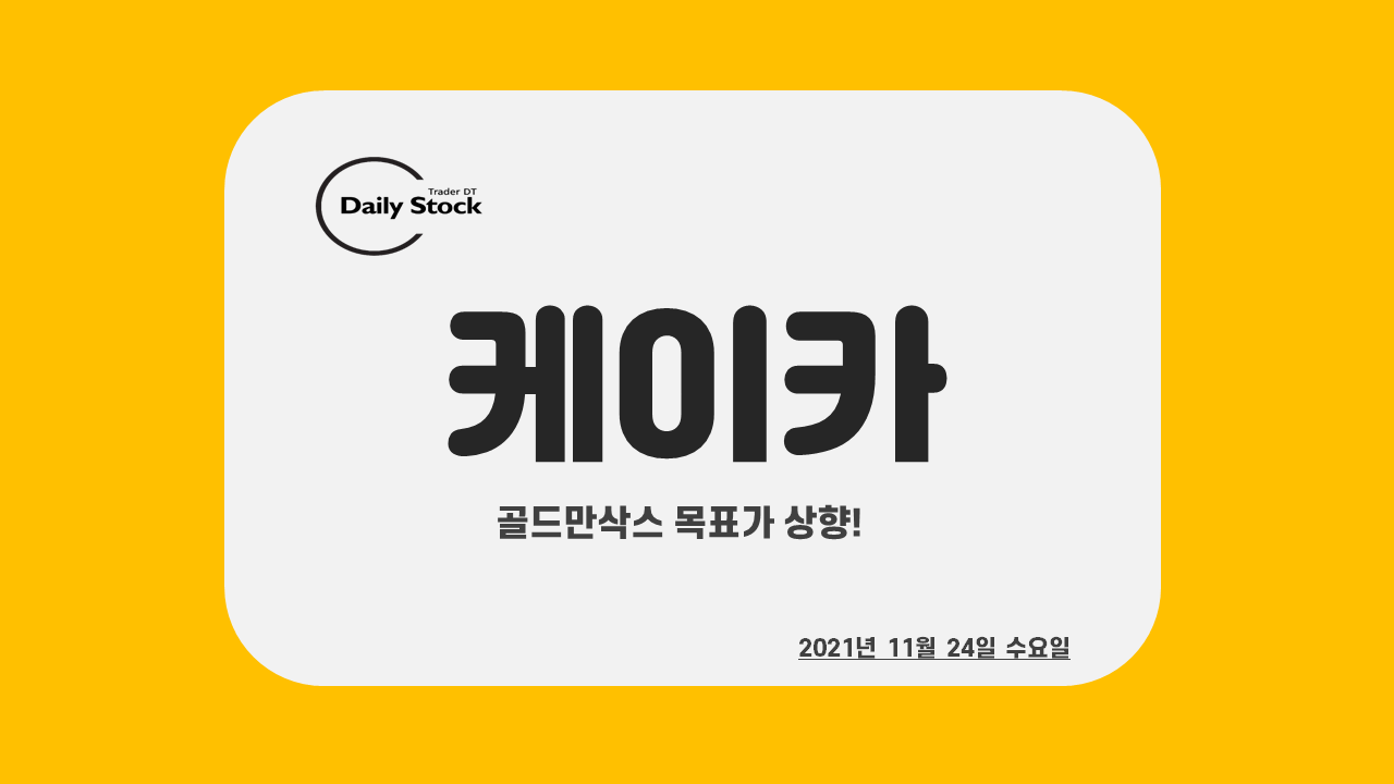 케이카 주가 전망 - 골드만삭스 목표가 상향 리포트 : 단타 매매일지