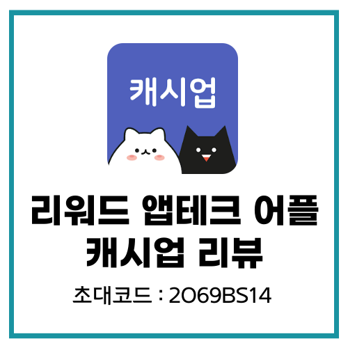  리워드 앱테크 어플 캐시업 리뷰 및 추천인/초대코드