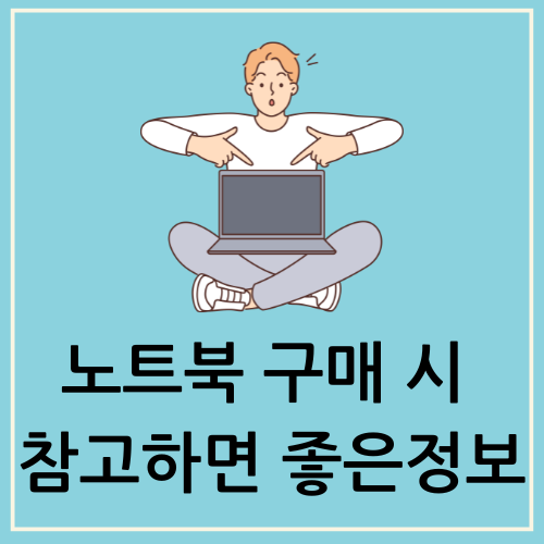 노트북구매시 알아두면 좋은 정보