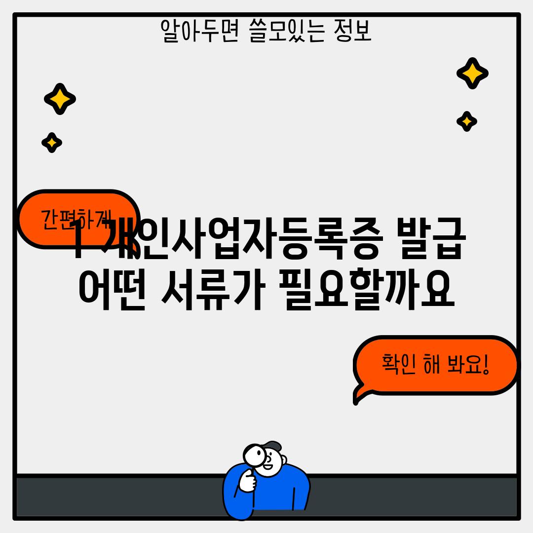 1. 개인사업자등록증 발급, 어떤 서류가 필요할까요?