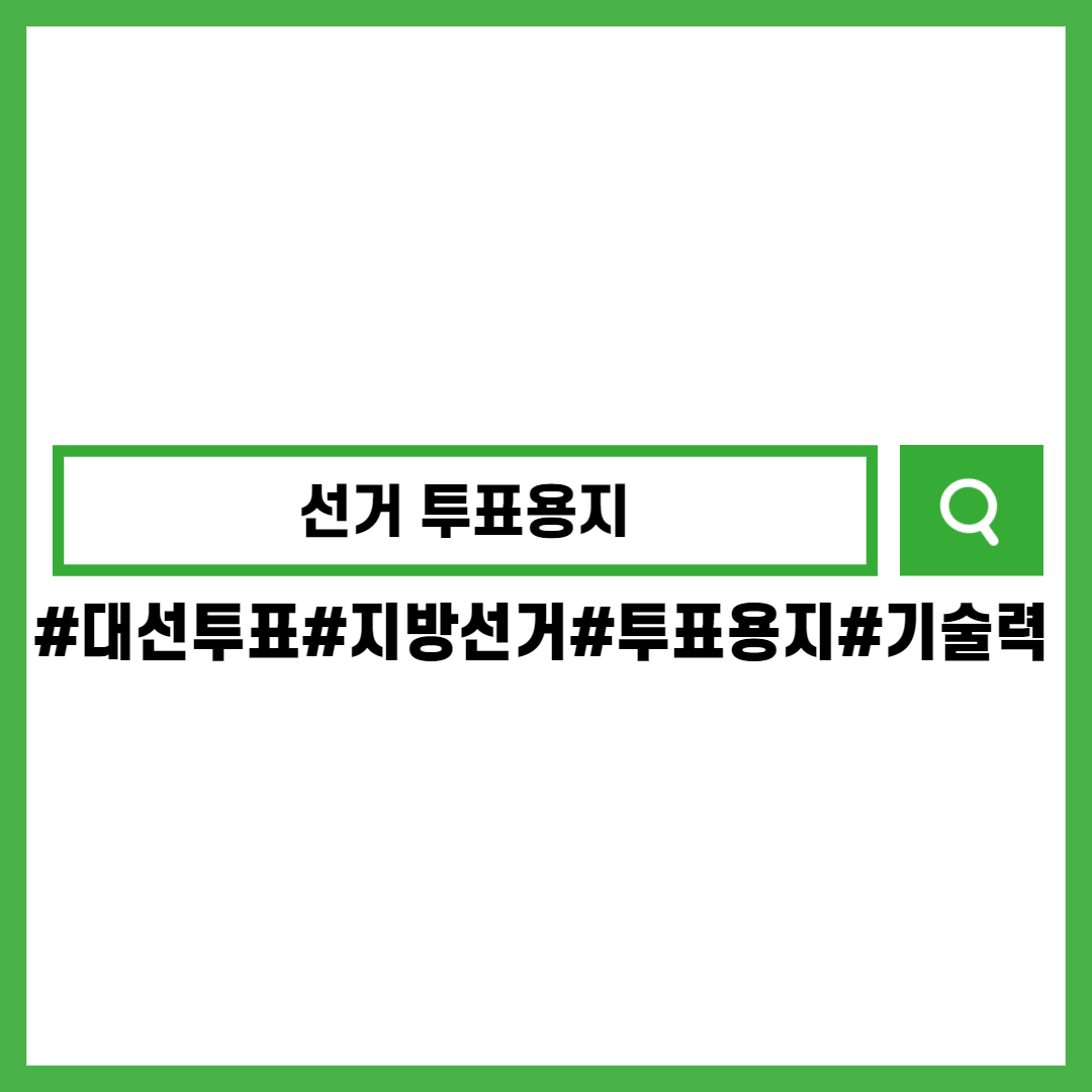 20대대통령선거-전국지방선거-투표용지-기술력