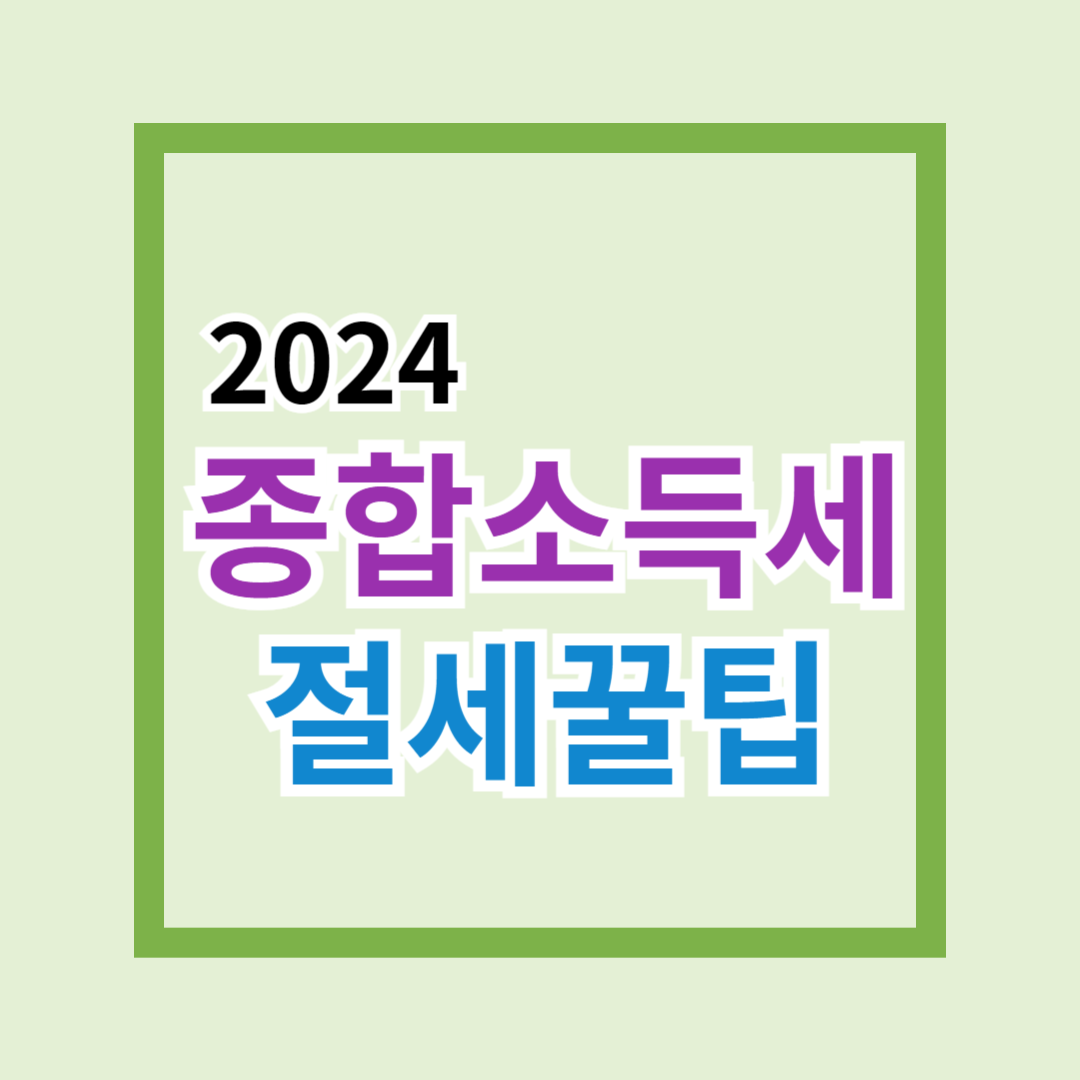 2024 종합 소득세 절세꿀팁