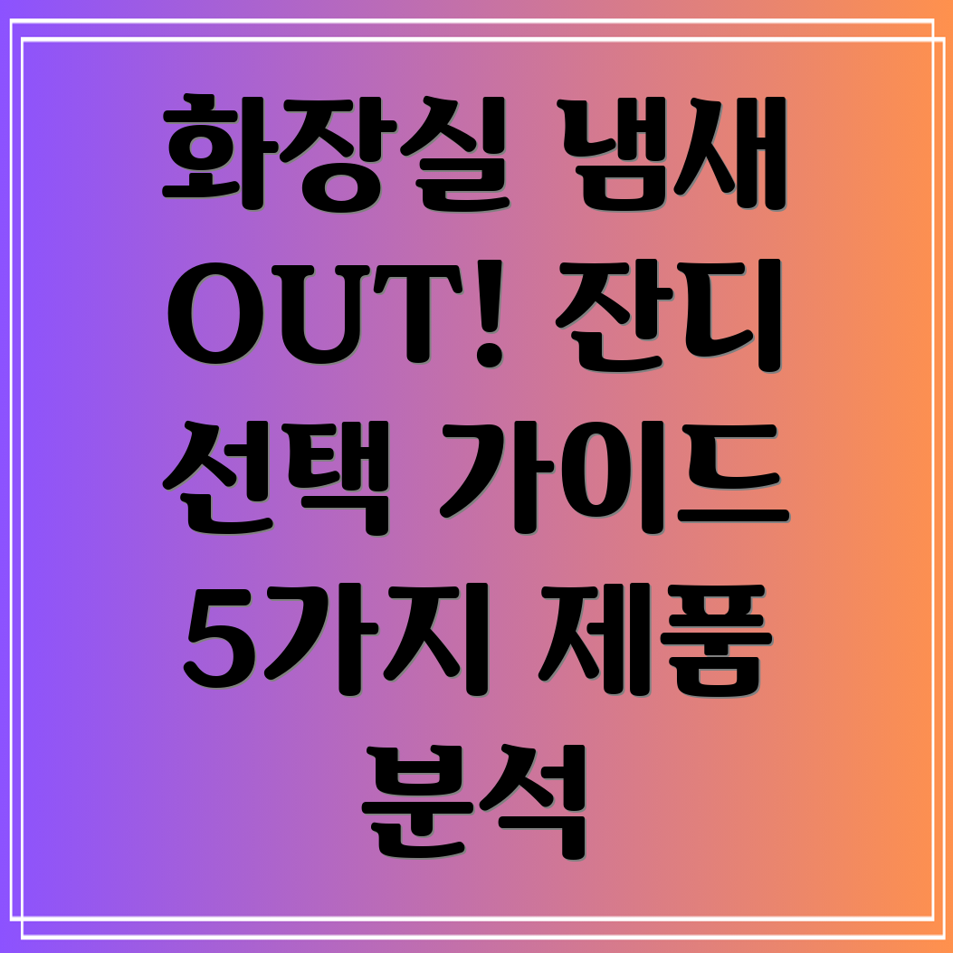 화장실잔디선택가이드냄새제거및관리효과높이는5가지제품분석