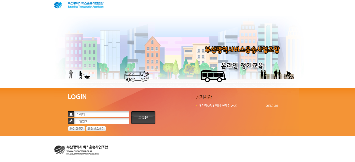 부산광역시 버스운송사업조합 온라인 정기교육