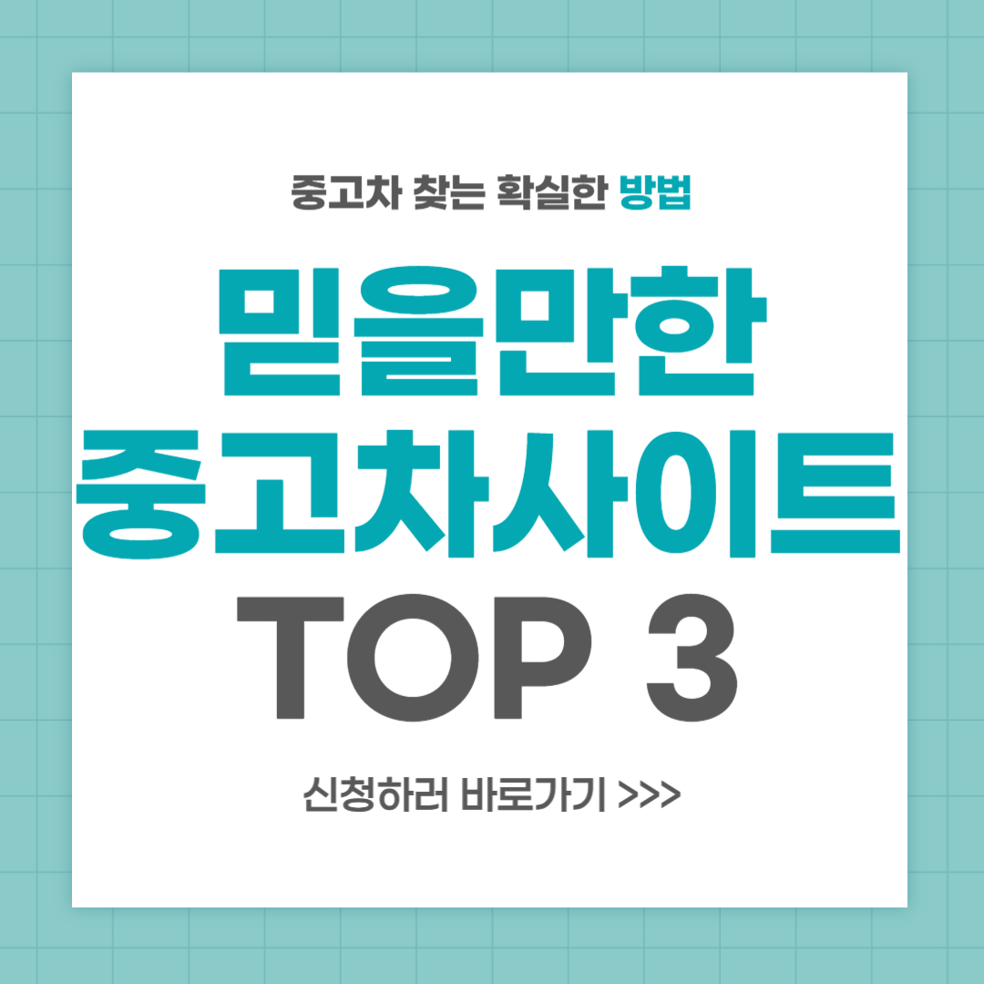 믿을만한 중고차 사이트 TOP 3