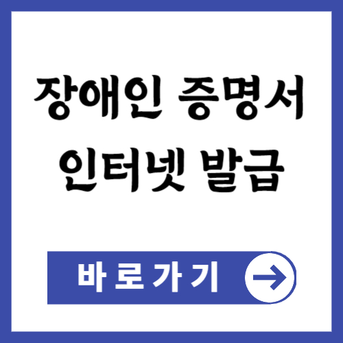 장애인증명서 인터넷발급1