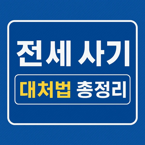 전세 사기 대처법 총정리