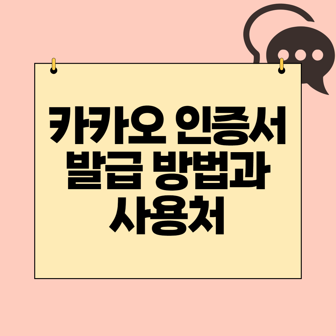  카카오 인증서 1분만에 발급 방법과 사용처