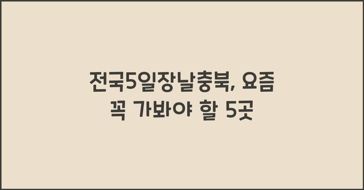 전국5일장날충북