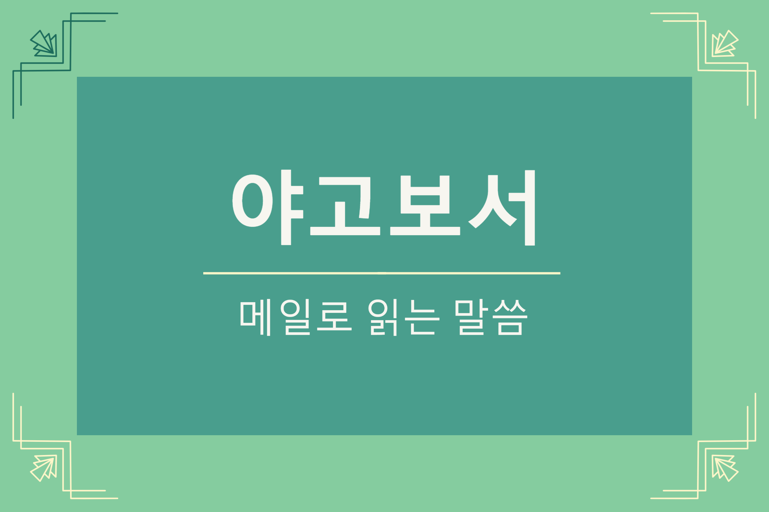  야고보서 4장 1-4절