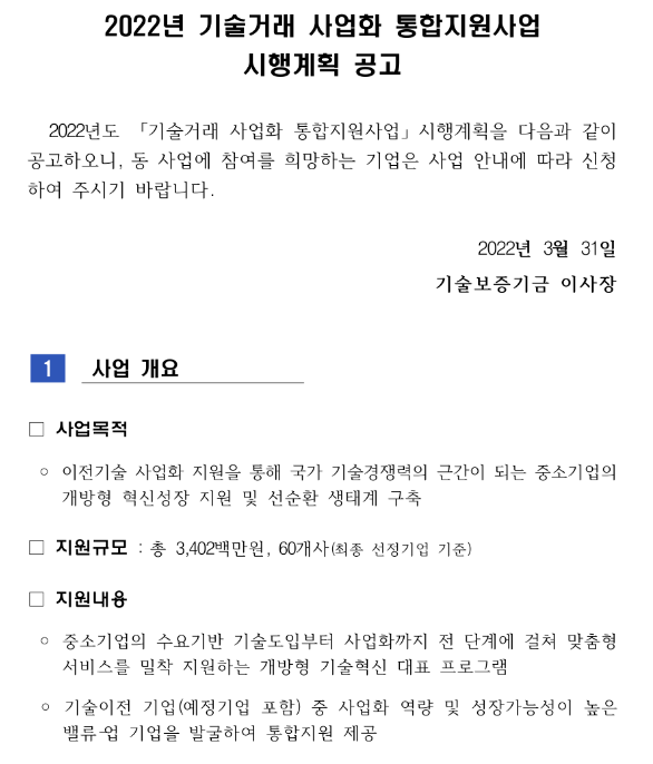  2022년 기술거래 사업화 통합지원사업 시행계획 공고_중소벤처기업부