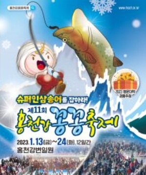 홍천강 꽁꽁 축제 포스터