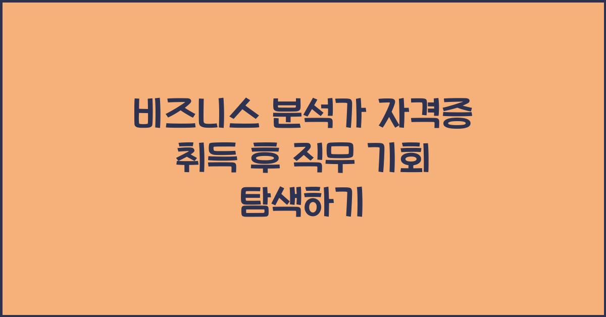 비즈니스 분석가 자격증 취득 후 직무 기회