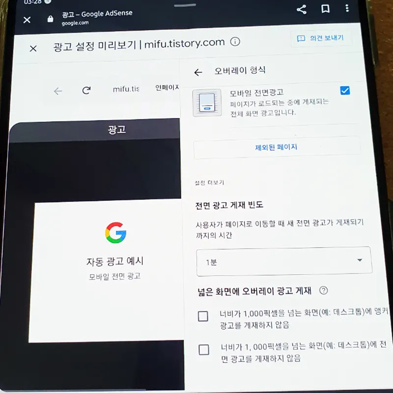 애드센스-모바일-전면광고-최적화-효과