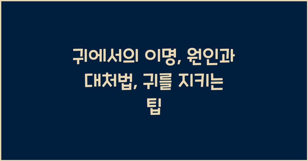 귀에서의 이명: 원인과 대처법