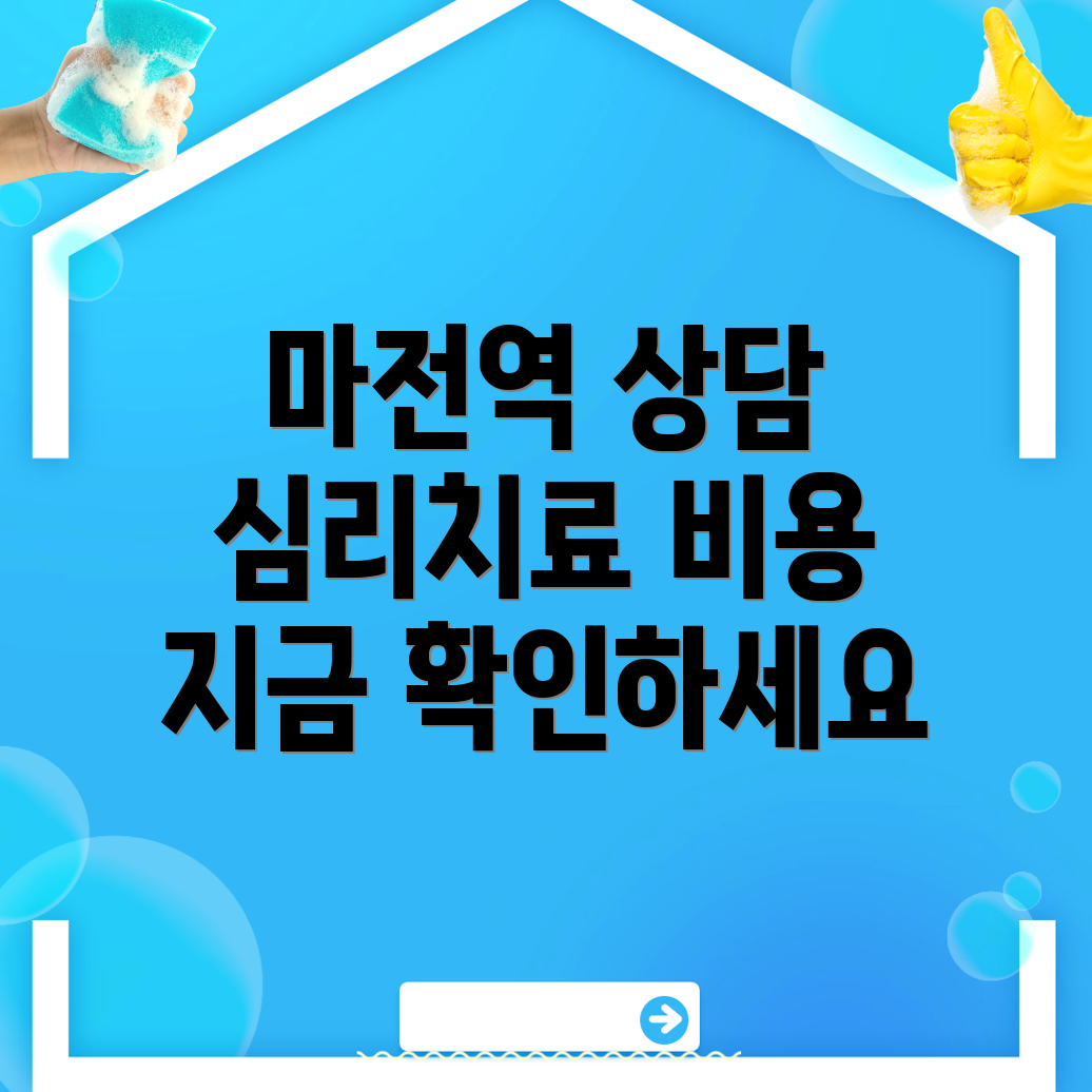 마전역 심리상담센터