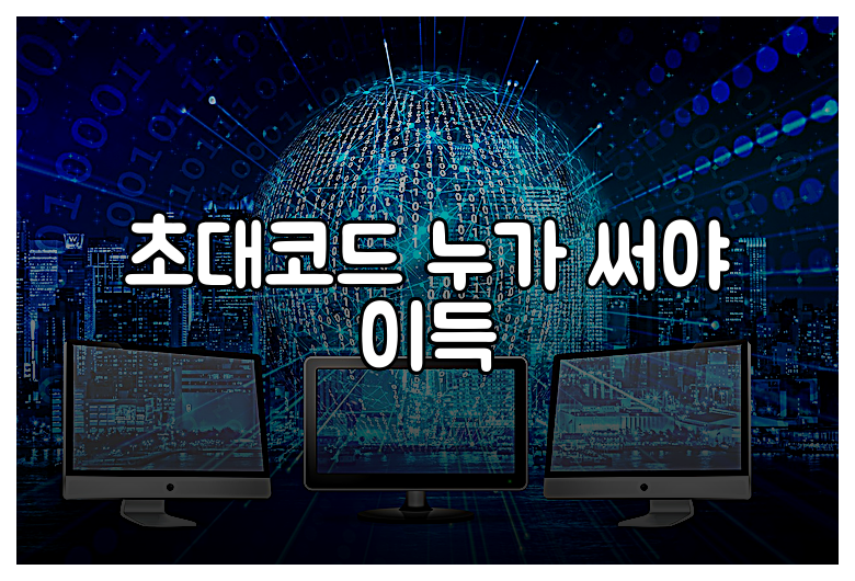 초대코드 누가 써야 이득
