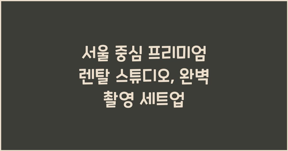 프리미엄 렌탈 스튜디오