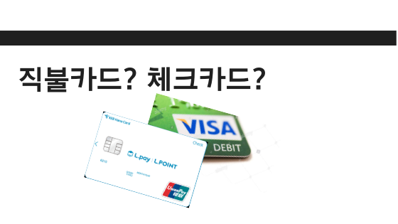  체크카드 직불카드의 차이점은 무엇?