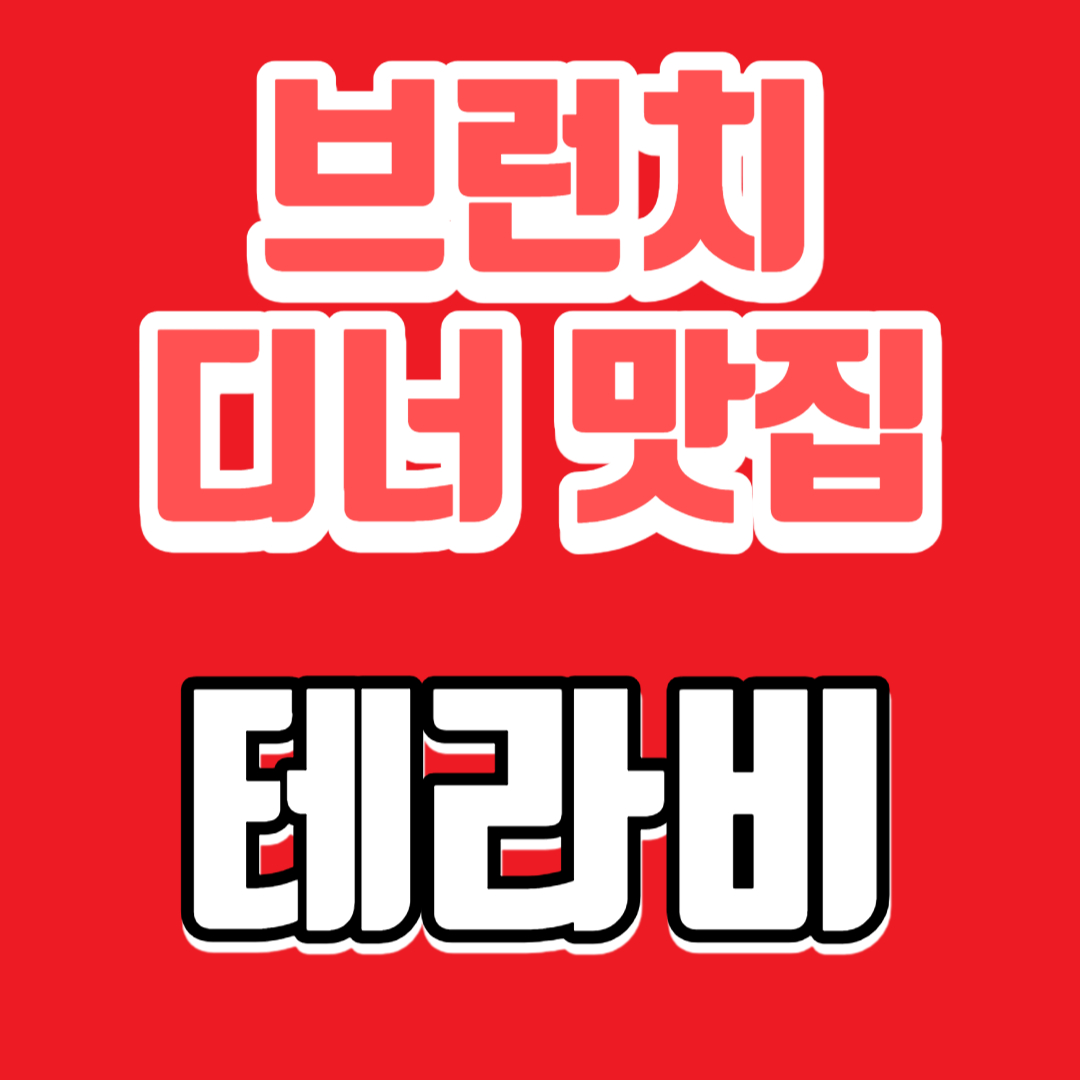  부산/해운대/광안 맛집 - 브런치, 디너 맛집 feat.테라비