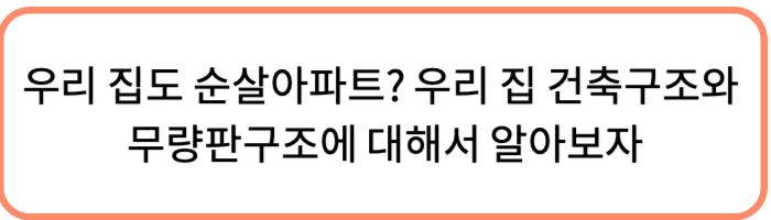 우리집도 순살 아파트?라는 글에 대한 썸네일