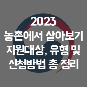 2023 농촌에서 살아보기 지원대상 유형 및 신청방법 총 정리