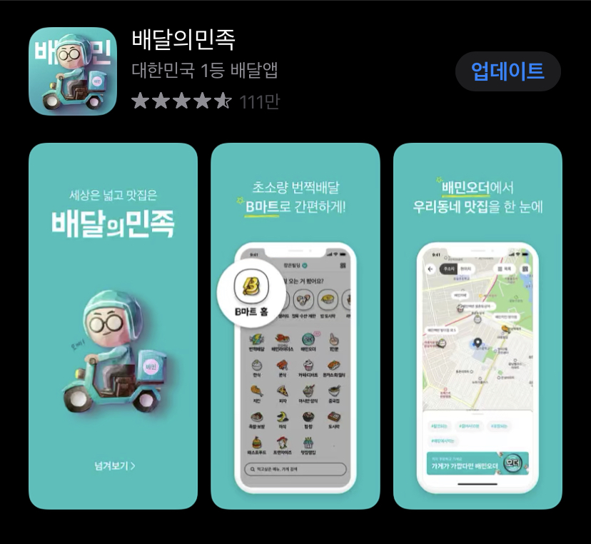  음식 배달 어플 추천 [배달의 민족 & 쿠팡이츠]