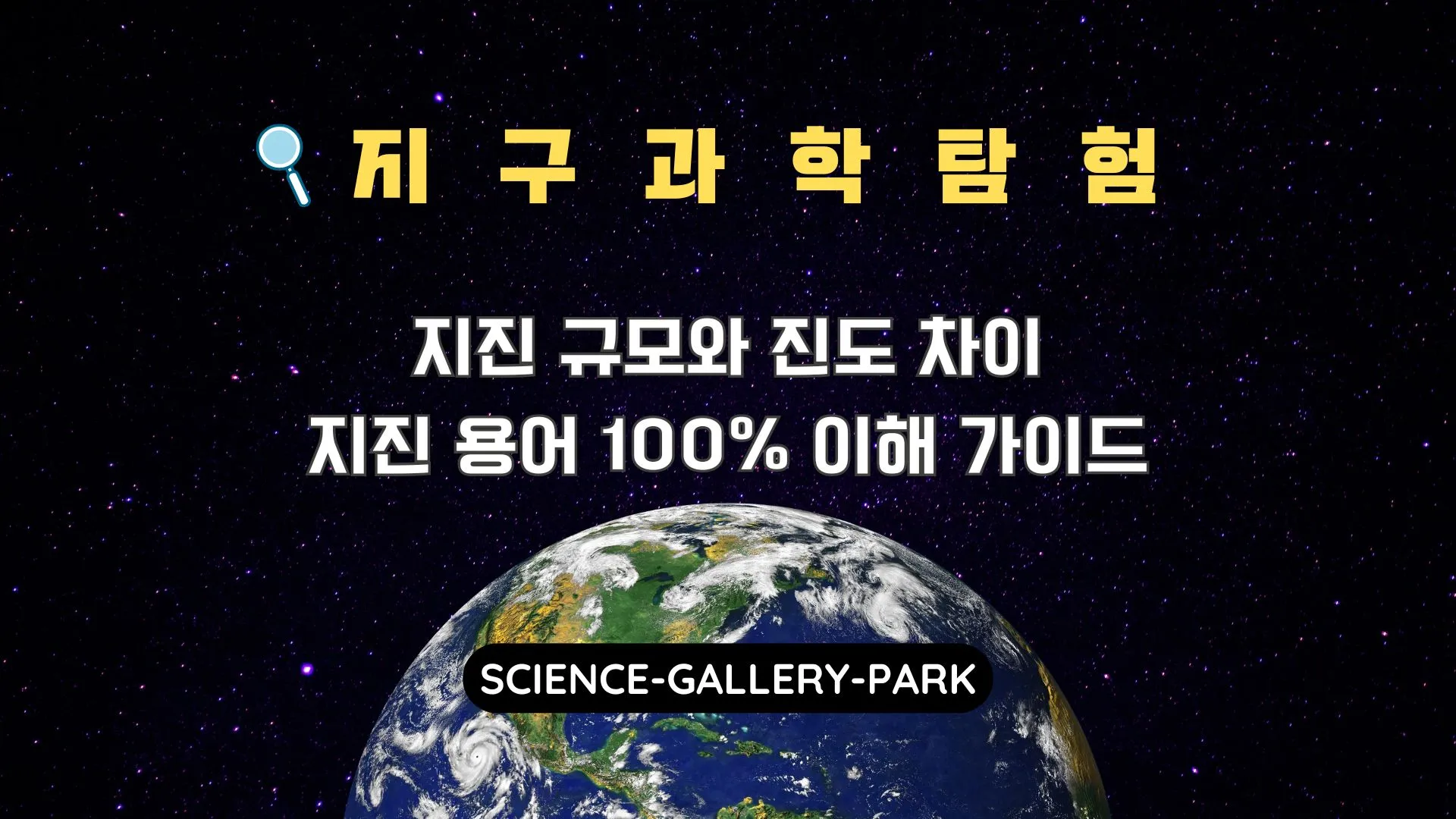 지진 규모와 진도 차이 총정리, 지진 용어 100% 이해 가이드