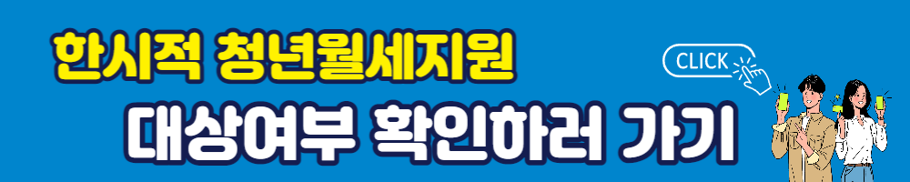 2023년 청년 월세 지원 신청 자격 보조금 안내