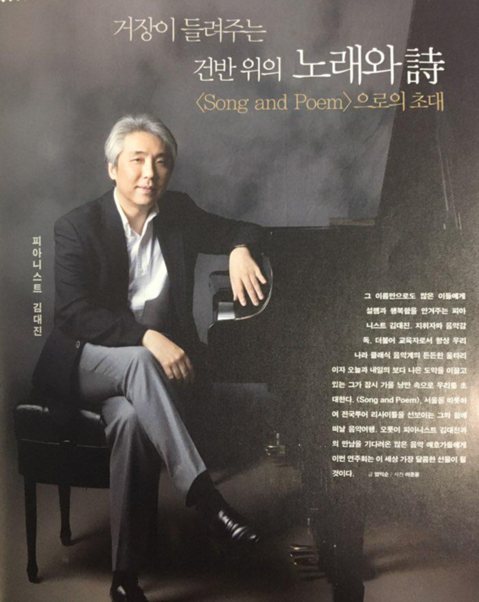  거장이 들려주는 건반 위의 노래와 시, 피아니스트 김대진