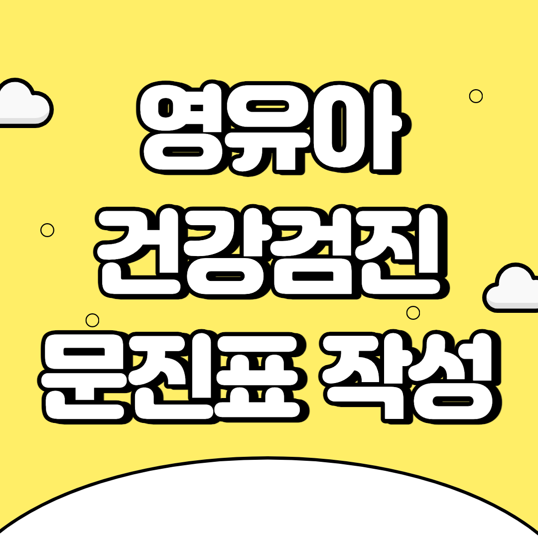  영유아 건강검진 문진표 작성 방법(어플,&사이트& 출력)