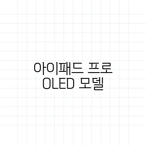 아이패드 프로 OLED 모델, 학생용으로 괜찮을까?