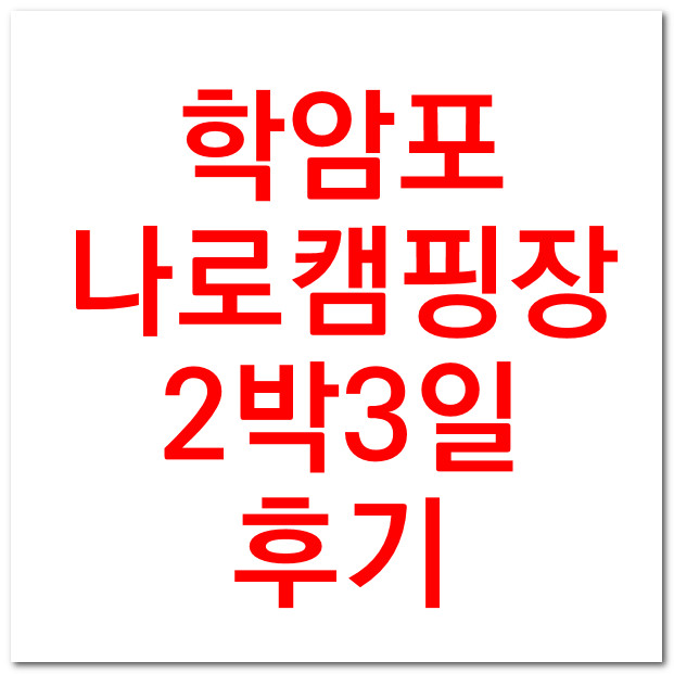  태안 해변 학암포 나로 캠핑장 2박3일후기(feat.밥솥 이용 팁)