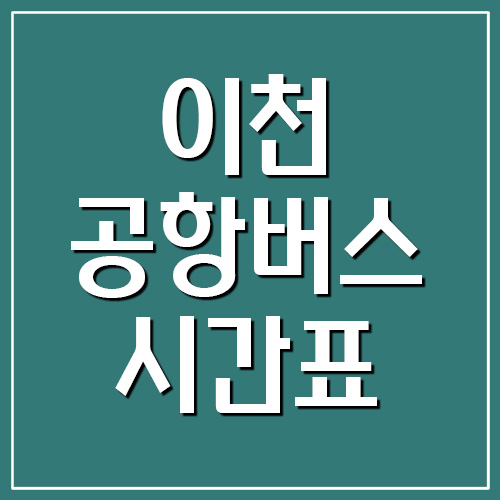  이천 공항버스 시간표 및 요금 정보