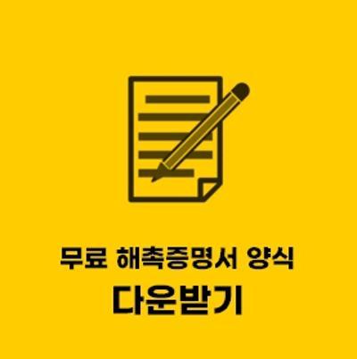  해촉증명서 서식 무료 한글 hwp 받기