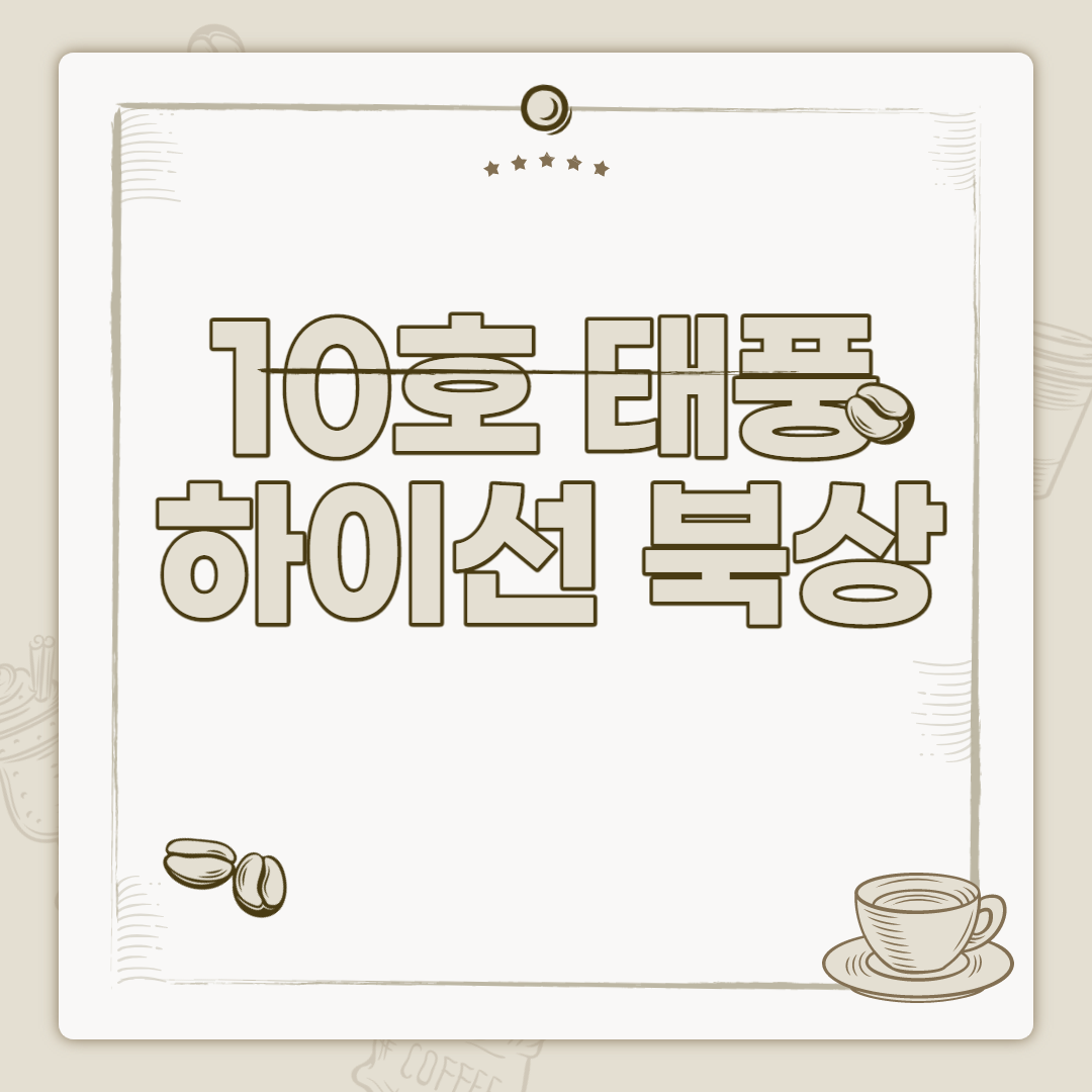  10호 태풍 하이선 북상