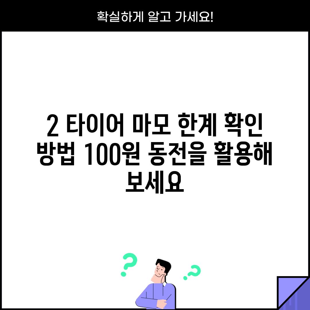 2. 타이어 마모 한계 확인 방법: 100원 동전을 활용해 보세요!