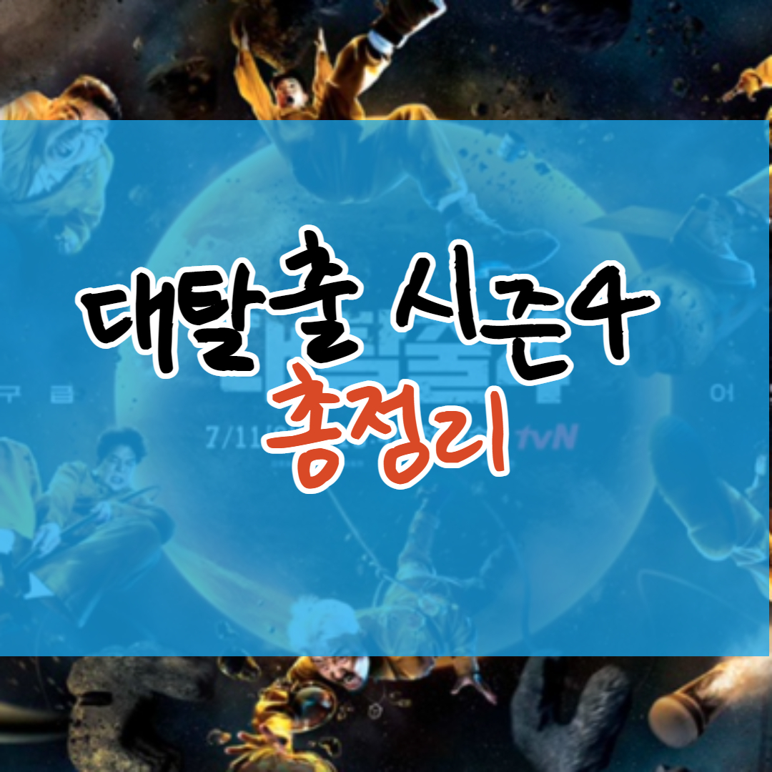 대탈출 시즌4