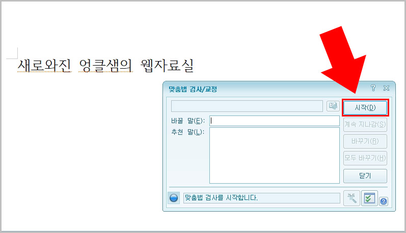 한글 오타 수정