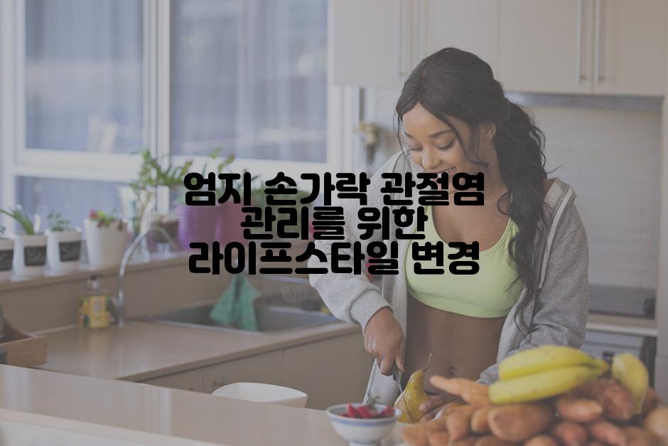 엄지 손가락 관절염 관리를 위한 라이프스타일 변경