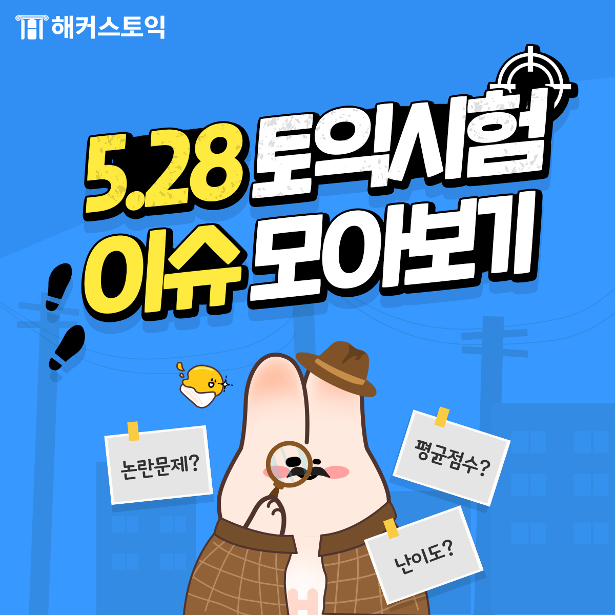  5.28 토익시험 이슈 모아보기!