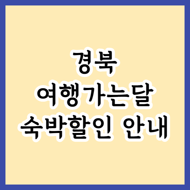  6월 경북 여행가는달 각종 이벤트 안내 및 다양한 혜택 문화체험