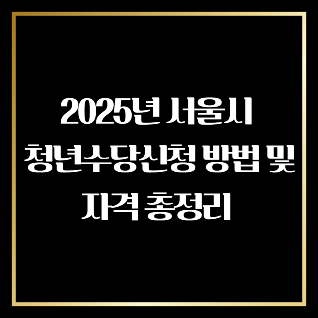 서울시 청년수당 신청 방법